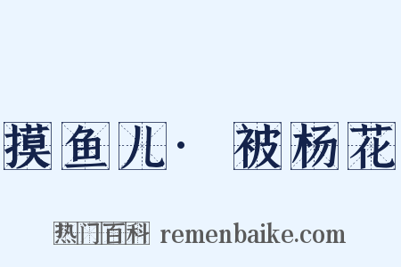 摸鱼儿·被杨花是什么意思的图片